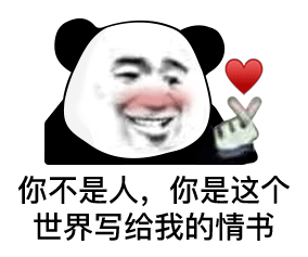 熊猫头表情包i一片真心喂了狗