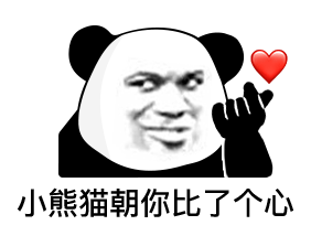 熊猫头表情包i一片真心喂了狗