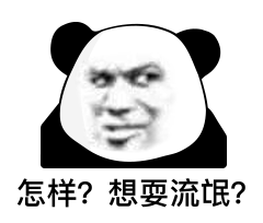 熊猫头表情包i一片真心喂了狗