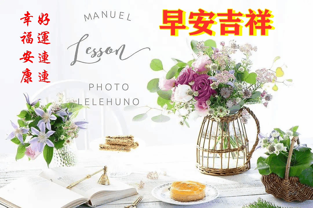 早上好,愿你有一个好心情!早安!