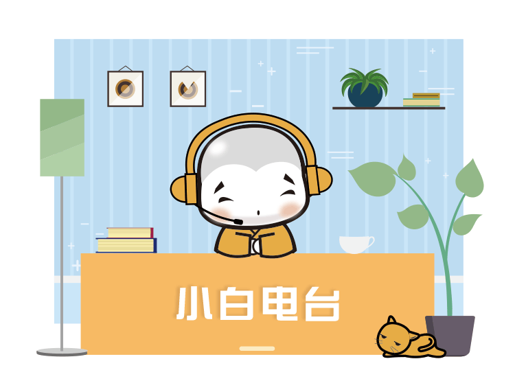 分享生活中的修行滋味为大家朗诵一段《菜根谭》"小白电台"栏目将在