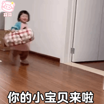 你的小宝贝来啦嘻嘻