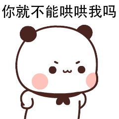沙雕表情包你就不能哄哄我吗