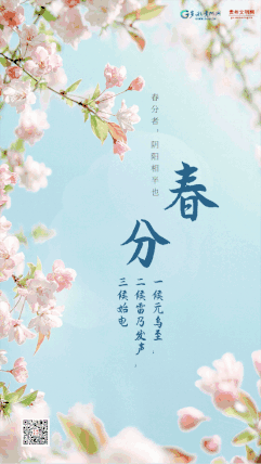 二十四节气|春分至,燕归来,正是人间好时节