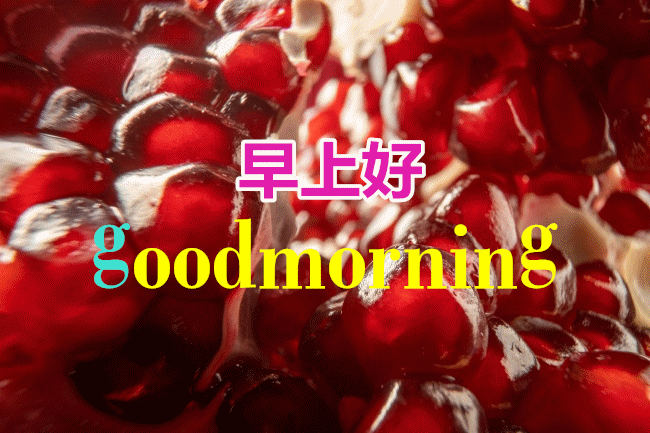 早上好问候表情动态图片大全