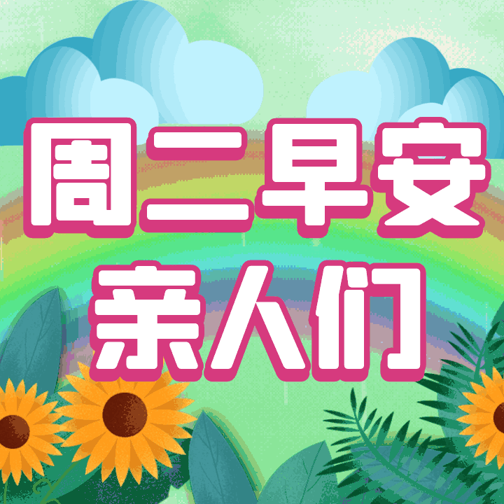 9月14日周二秋天有创意的早上好早安图片带字推荐,加