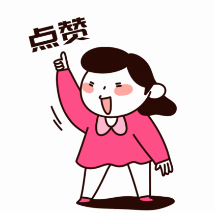 给你们点赞