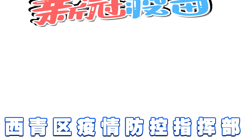 为推动新冠疫苗接种工作 西青区委宣传部推出 系列表情包 供大家下载