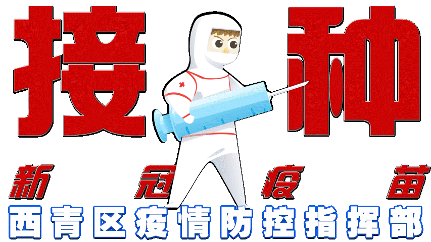 为推动新冠疫苗接种工作 西青区委宣传部推出 系列表情包 供大家下载