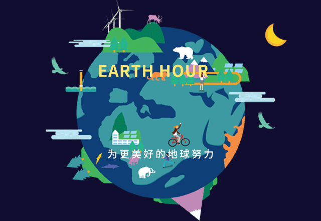 地球一小时丨让我们一起为地球发声