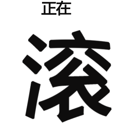 表情包:滚也是个技术活