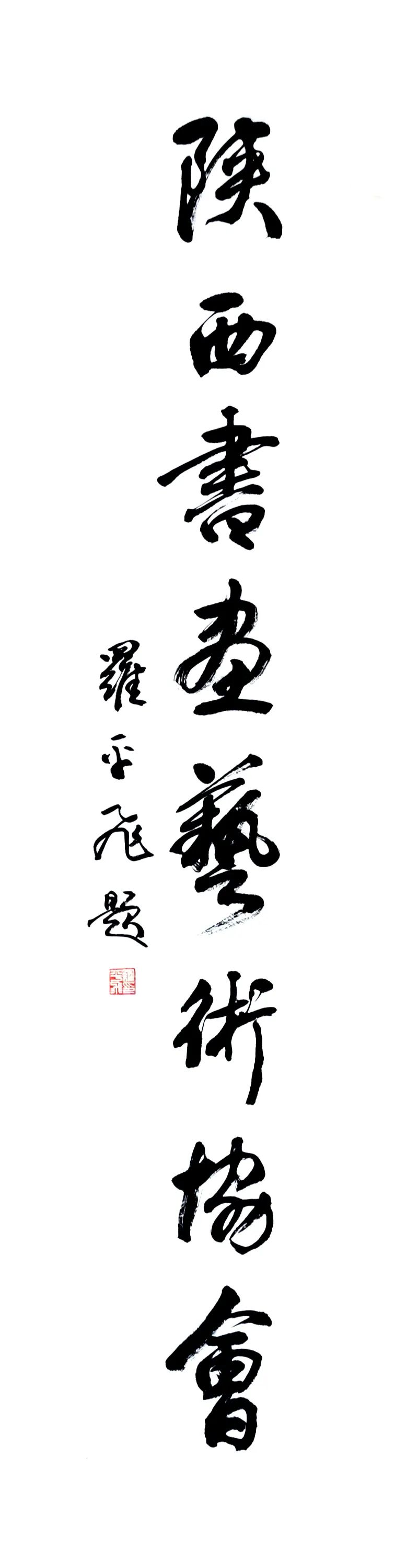 翰墨生香——中国爱国拥军书画院院长罗平飞先生书法作品