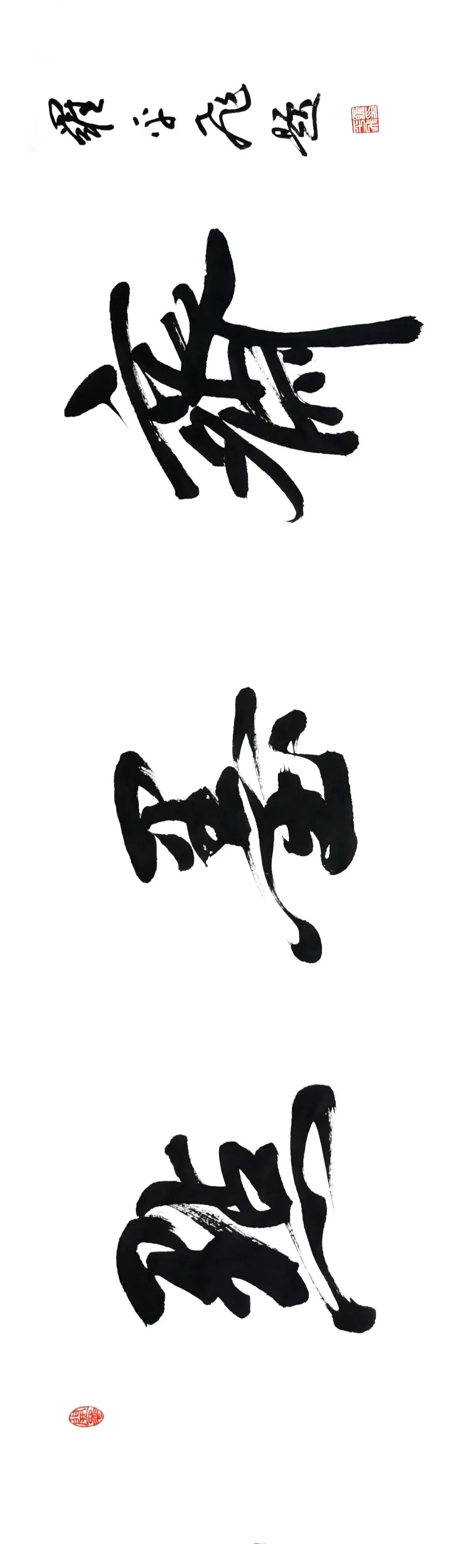 多次应邀参加国内外书法大展,作品被数十家机构收藏.