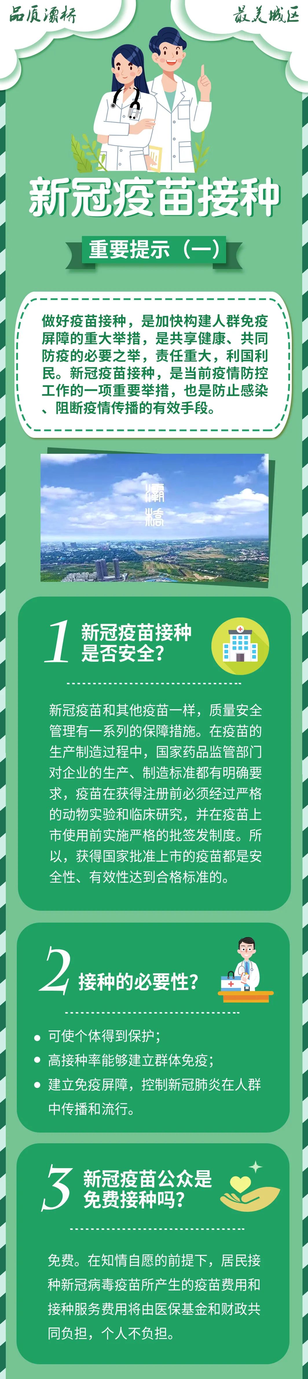 请您查看 灞桥区发布新冠疫苗接种重要提示