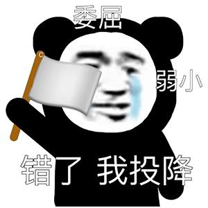 熊猫头表情包i这锅我背了