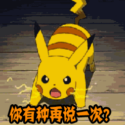 今日份表情包:皮卡丘是小憨憨