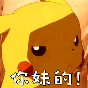 今日份表情包:皮卡丘是小憨憨