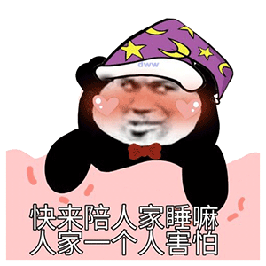 熊猫头表情包快来陪人家嘛人家一个人害怕