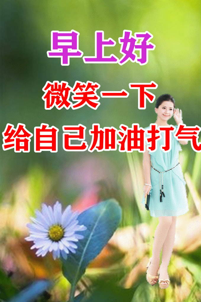 夏天最新版早上好动态唯美壁纸图片带字周四送朋友的特漂亮早上好动画