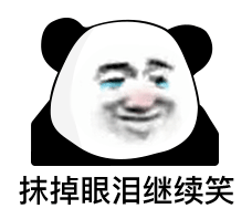 【表情包】熊猫头表情第二十八弹