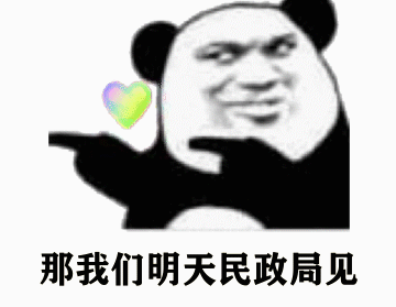 熊猫头表情包我是个单纯的人如果你对我耍流氓我就从了你