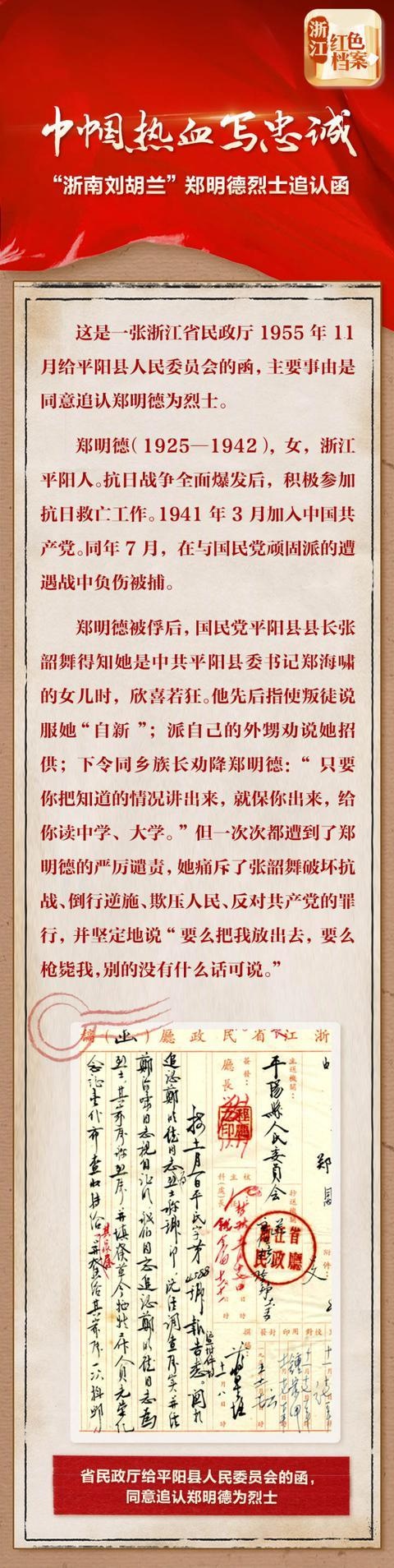 "浙南刘胡兰"郑明德烈士追认函:巾帼热血写忠诚