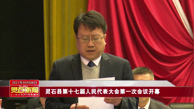 聚焦两会灵石县第十七届人民代表大会第一次会议隆重开幕