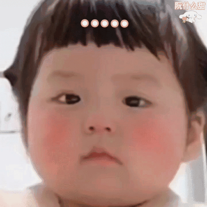 萌娃表情包在线等一个小红点