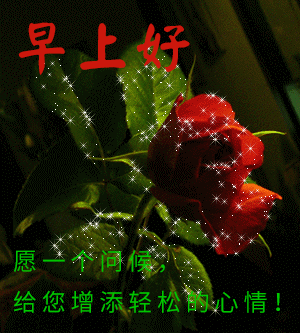 美丽的早上好动态图片早上好祝福语优美句子