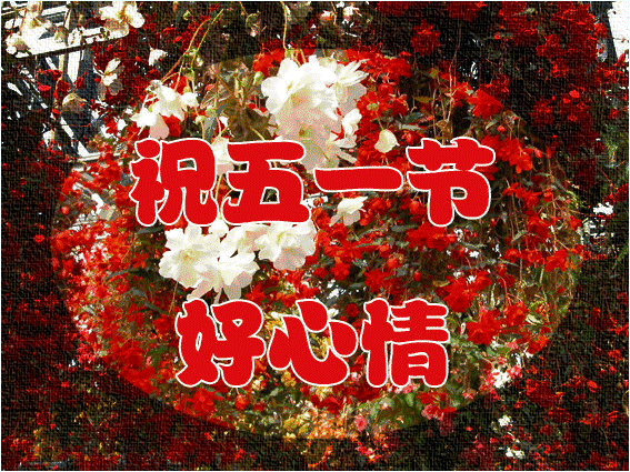 五一劳动节简短经典暖心祝福语,5.1劳动节快乐!_腾讯