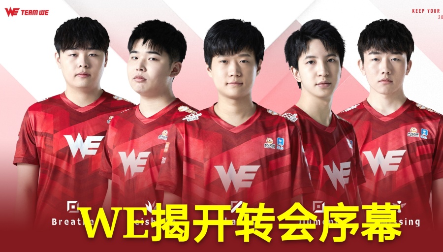 预定夏季赛四强？WE或迎史诗级加强，重磅级神秘大咖加盟WE