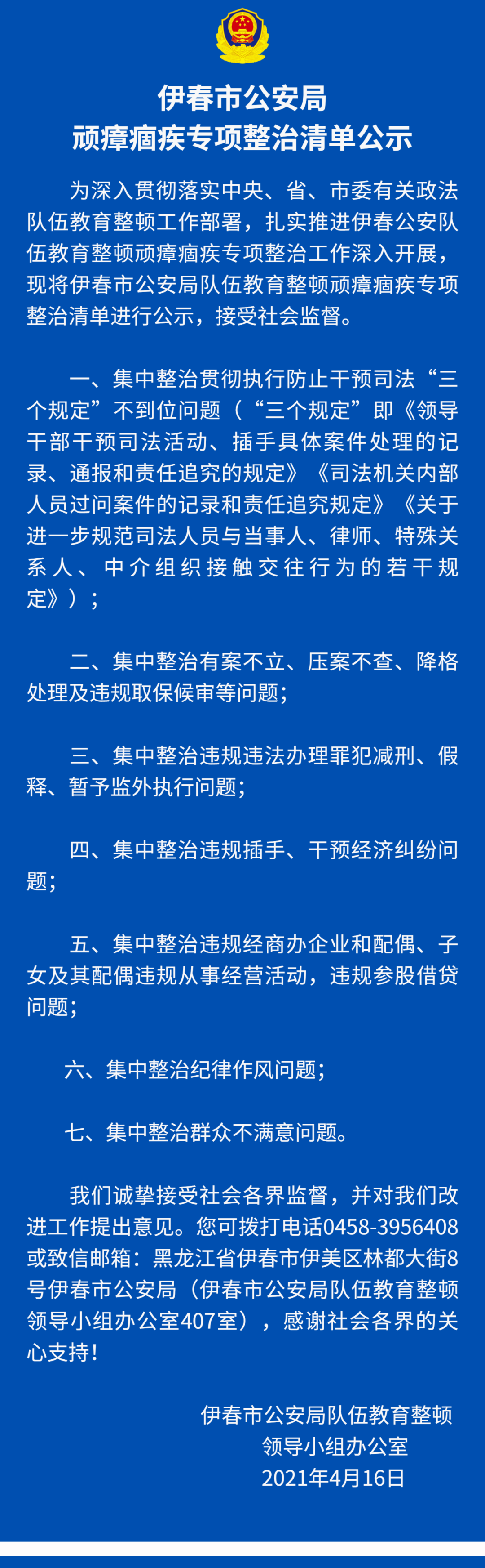 【教育整顿】伊春市公安局顽瘴痼疾专项整治清单公示