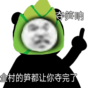 沙雕表情包全村的笋都让你夺完了