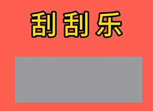刮刮乐表情包