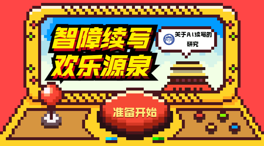 在线小说ai续写网站，在线小说ai续写网站推荐