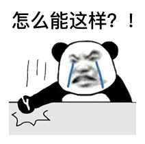 熊猫头表情包精选:哎,也太内个了吧