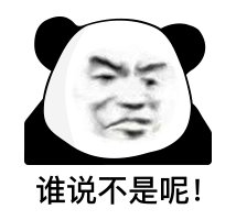 万能敷衍熊猫头系列表情包二