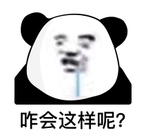 熊猫头表情包|这叫什么事啊