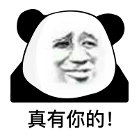 热门熊猫头表情包|一麻袋的快乐