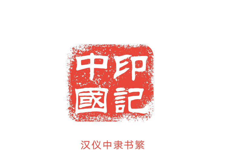 机器篆刻字体下载:第三届"印记中国"师生篆刻大赛参赛攻略