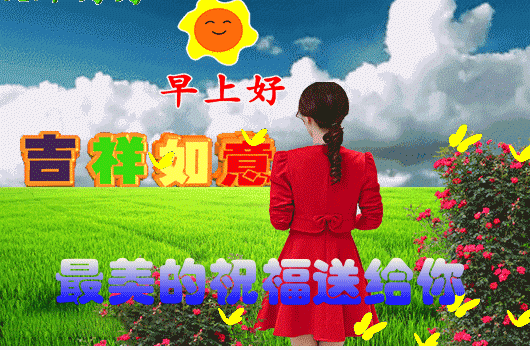 6月29日问候早上好图片带字动态表情 早上好图片问候祝福语句子