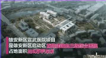 2019年9月,北京市支持雄安新区建设幼儿园,小学,中学,医院的"三校