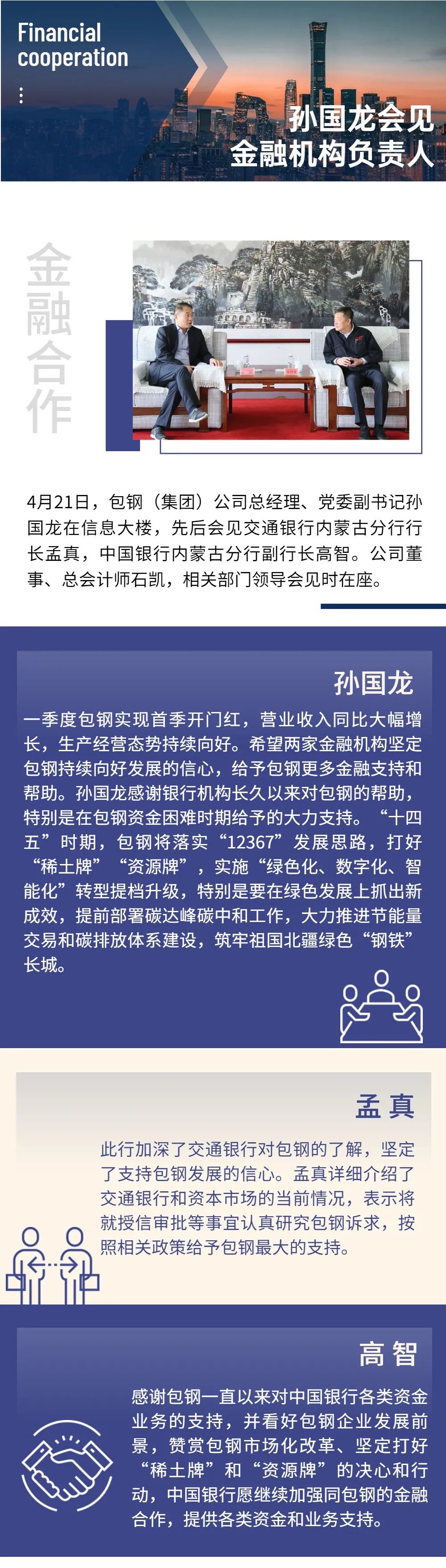 孙国龙会见金融机构负责人