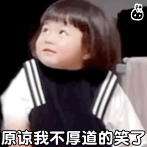 丸子妹动图表情,原谅我不厚道的笑了!