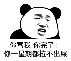 熊猫头表情包 i 这肯定不是我的问题!