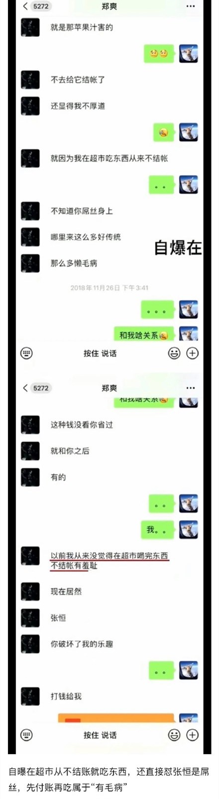 张恒曝与郑爽的聊天记录在张恒与胡彦斌之间郑爽还谈过男朋友