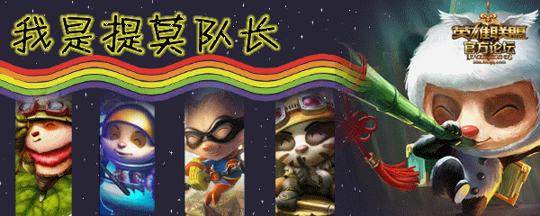 为什么说团战可以输,提莫必须死?提莫究竟有多受