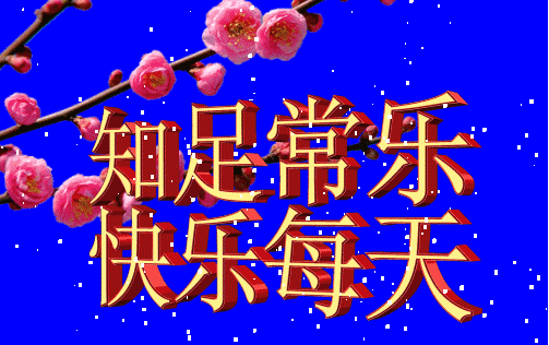 心态平和最美,天天快乐才对!