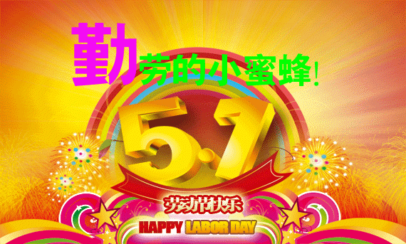 2021五一劳动节快乐祝福语句大全漂亮五一祝福动态表情图片
