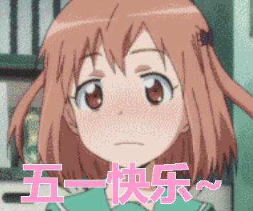 表情包五一劳动节必备系列